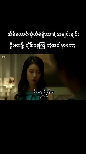 မိထွေးနဲ့ကိုယ်ယောက်ကျား၏အခန်းအခါများ
