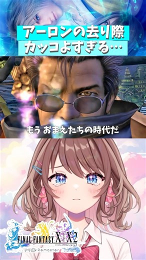 [FF10] [Spoiler Alert] Auron's departure is the best...! [Vtuber] #Shorts