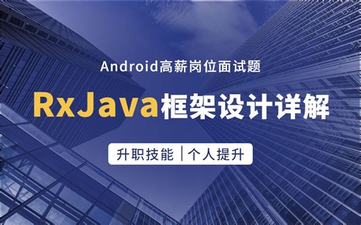 Android高新岗位面试题讲解-Rxjava框架设计详解