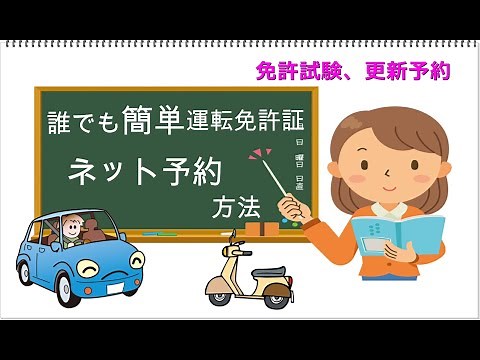 超簡単！3分もあればできる！運転免許試験、更新のネット予約をする方法‼