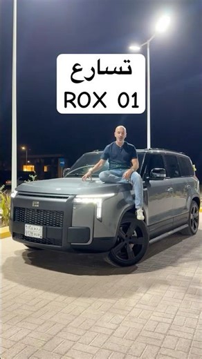 تسارع روكس ٠١ !! 😍 rox 01