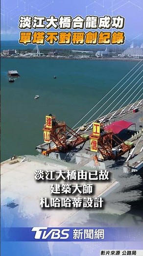 淡江大橋空拍畫面曝 世紀工程「合龍」成功｜TVBS新聞‪@TVBSNEWS01‬