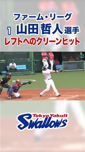 [Farm League] Tetsuto Yamada hits a clean single to left field #swallows #shorts #TetsutoYamada