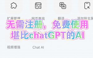 无需注册免费使用堪比chatGPT的AI