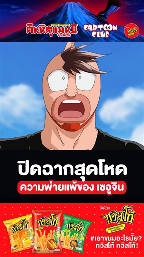 805K views · 10K reactions | ปิดฉากสุดโหด l คินนิคุแมนจอมพลัง II l BEST SCENE l ตอนที่ 21 รับชมตัวเต็มได้ทาง #cartoonclubchannel ทุกวันอาทิตย์ 14.00 น. #CARTOONCLUB #cartoon #kinnikuman #คินนิคุแมน | CARTOON CLUB | Facebook
