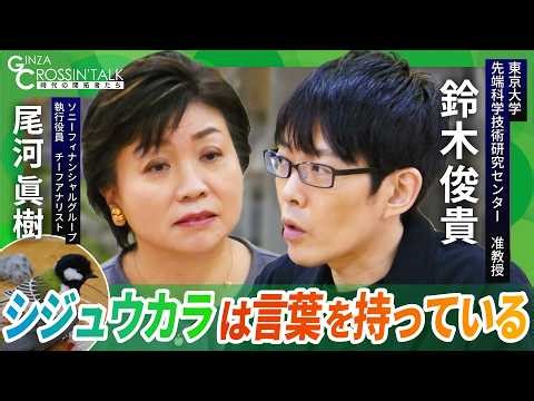 【 僕には鳥の言葉がわかる｜鈴木 俊貴氏 動物の言葉を知ると世界の見え方が変わる】シジュウカラの鳴き声研究を始めた背景／12年かけた検証と200以上の組み合わせ／動物の言葉を知る意味
