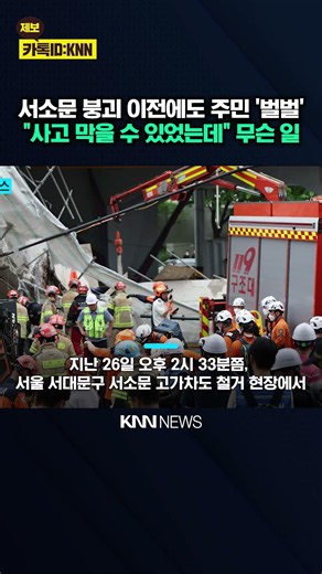 "Concrete debris falling and vibrations": Seosomun Overpass showed 'signs of collapse' / KNN