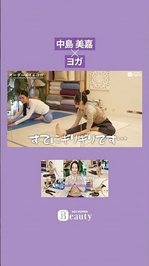 Mika Nakashima × Yoga [Highlight vol. 7] | 1Day My Beauty [Part 2] | [Official] Hot Pepper Beauty...