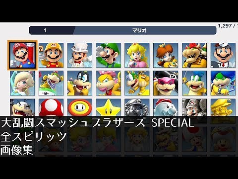 スマブラSP 全スピリッツ集
