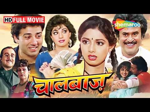 Sridevi की डबल रोल कॉमेडी फिल्म | चालबाज़ (ChaalBaaz) Sunny Deol, Rajinikanth - 80s Full Movie