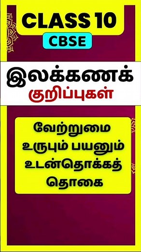 CBSE Class 10 Tamil illakana kurippugal -Vetrumai urupum payanum udan thokka thogai| tamil class 10