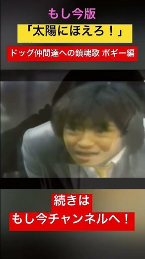 「太陽にほえろ！」ドック仲間達への鎮魂歌～ボギー殉職編～#太陽にほえろ #刑事ドラマ #殉職