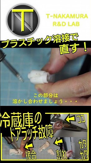 冷蔵庫の扉がおかしい！ プラスチック溶接で直す！ #shorts