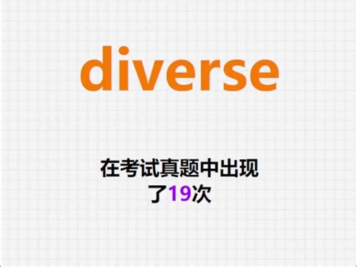 高频单词：diverse