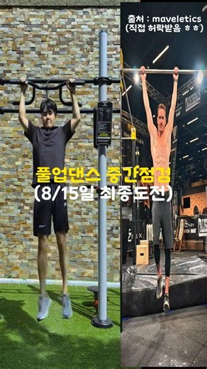운동효과 최고인 턱걸이 방법, 풀업댄스 (8/15 최종도전)
