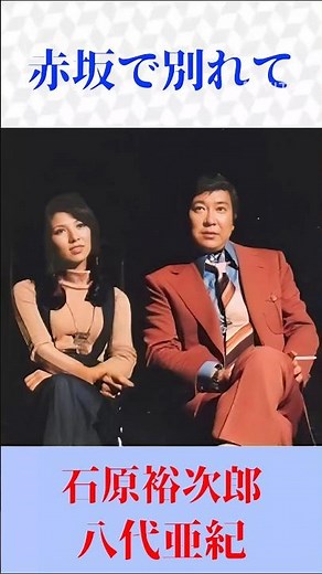 石原裕次郎×八代亜紀『赤坂で別れて』デュエット｜昭和歌謡 名曲カバー【心に沁みる】