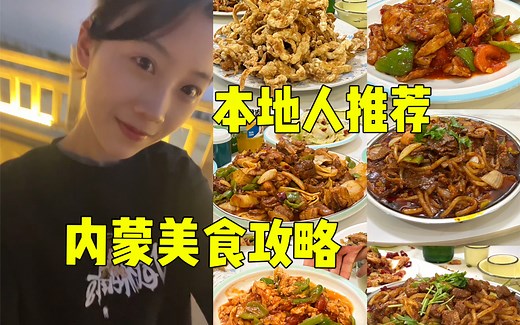 内蒙古旅行 美食攻略 乌海本地人推荐的内蒙美食 美食合集分享 吃肉吃到爽的城市 肉食爱好者的天堂