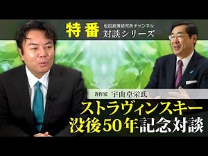 特番『ストラヴィンスキー没後50年記念対談』ゲスト：著作家 宇山卓栄氏