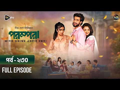 New Drama Parampara l পরম্পরা l EP 230 l Shafiul Raj l Kajol l Nupur l Deepto TV Mega Serial 2026