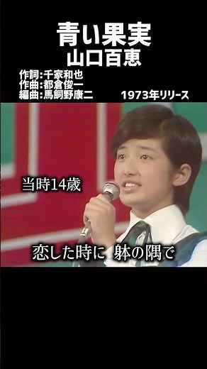 青い果実 山口百恵#1970s​ #1970smusic​ #japanmusic​ #懐メロ​ #昭和​ #昭和歌謡​ #歌謡曲​ #山口百恵