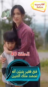 الحلقة 40 🔥 النهاية قربات 🐉 ملك التنين الصغير كيكشف عن قوّتو الحاسمة و الصدمة كتعمّ! تشويق نار 😱 بارطاجيو مع صحابكم باش يوصلكم الجديد #الطفل_ملك_التنين #مسلسل #تشويق #افلام_صينية #ShortChinaTalesSifr | أفلام صينيه مدبلجة