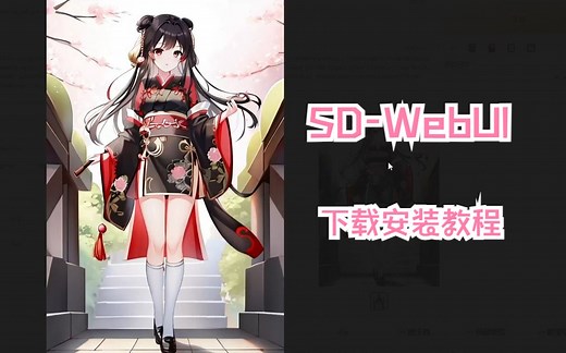 SD-WebUI安装教程