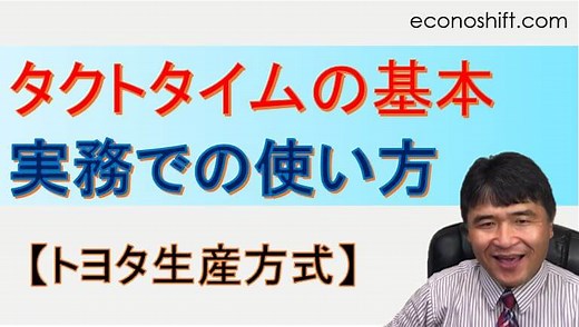 タクトタイムの基本と実務での使い方（計算方法）【トヨタ生産方式】