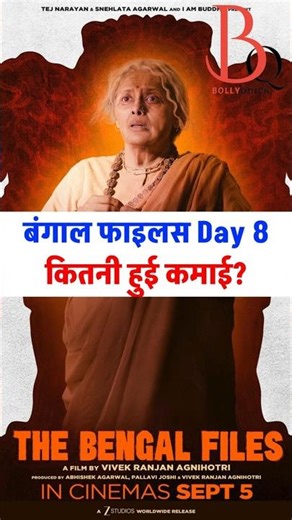 The Bengal Files Day 8: kitni hui kamai? | Day 8 2nd Friday Collection of The Bengal Files