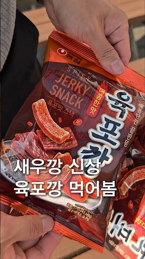 새우깡 신상, 육포깡 먹어봄😎