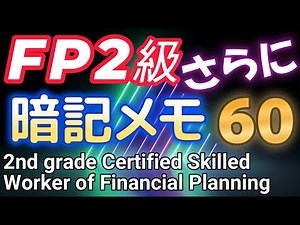 FP2級 合格者の直前暗記メモ 追加60個_ファイナンシャル・プランニング技能検定２級（本編と合わせてどうぞ）