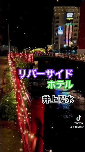 「リバーサイド ホテル」井上陽水#唯一無二の歌声#ニューミュージック #井上陽水 ＃リバーサイドホテル