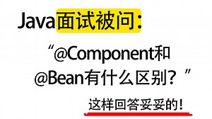 Java面试被问：@Component和@Bean有什么区别？