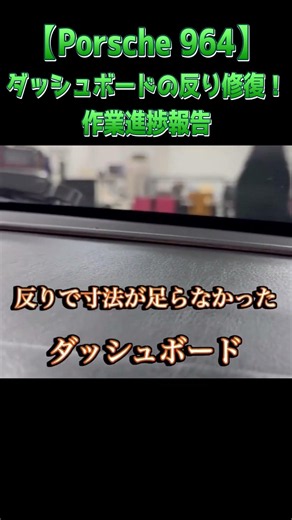 【空冷ポルシェ964】ダッシュボード変形・反りの修正作業！職人が手掛ける内装再生 #ポルシェ964 #ネオクラシックカー