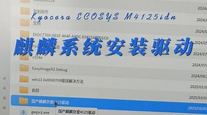 京瓷复印机麒麟系统安装驱动步骤