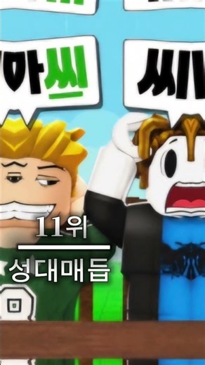 한국 끝말잇기 이기는 방법 ㅅ으로 시작하는 한방단어 top16 #로블록스 #한국끝말잇기 #roblox