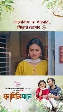 ইউটিউব ফিল্ম - ফ্যামিলি ম্যান ❤️ #cinemawala #banglanatok