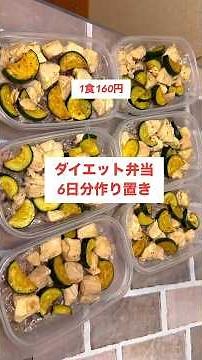 【1食160円】【塩レモン炒めダイエット弁当】 6日分作り置きして冷凍！鶏胸肉とズッキーニを使った高タンパク低脂質の簡単弁当！#shorts #ダイエット#作り置き