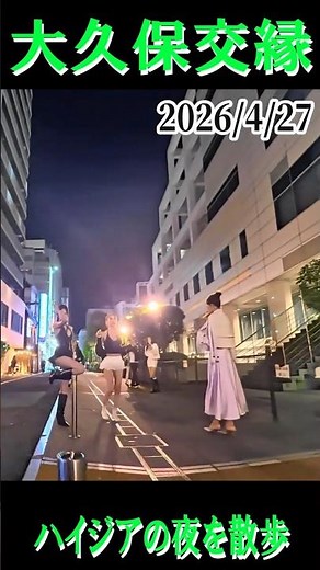 4/27 大久保交縁 夜のハイジアをパトロール散歩 見事なダンス ※夜の街の雰囲気を記録した動画で違法行為を推奨するものではありません。