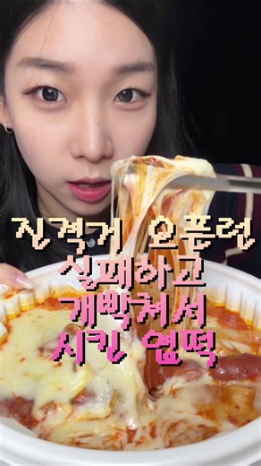 강구리의 엽떡 먹방 ASMR