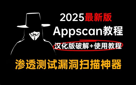 【2025最新】APPscan教程（附汉化安装包、使用），新手必备渗透测试扫描神器！
