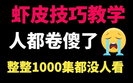 这可能是B站最详细的shopee技巧教学，整整1000集|从虾皮新手到大卖，这都没人看，我不更新了！