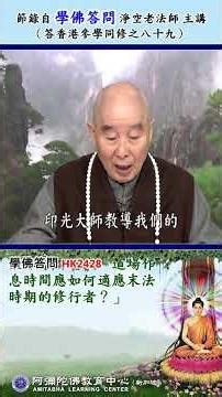 《学佛答问 HK2428》「请问道场如何在现代生活环境下，恢复庐山东林寺的道风，道场作息时间应如何适应末法时期的修行者？」