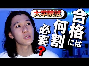 【学歴ロンダ】大学院試、合格には何割必要？