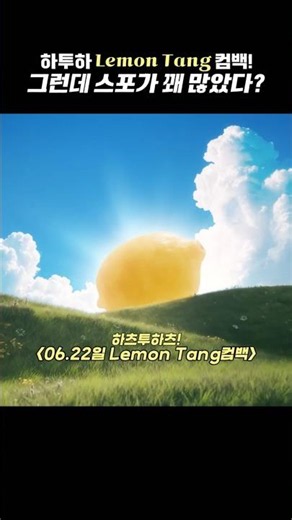 하투하 Lemon Tang 컴백! 많관부 부탁드립니다~