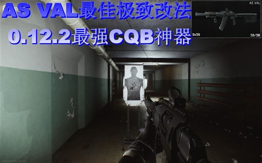 【逃离塔科夫】AS VAL极致最佳改法 0.12.2版本最强CQB近战神器！ — EscapeFromTarkov