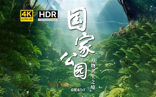 《国家公园·万物共生之境》4K50帧 HDR【CCTV纪录片】全5集