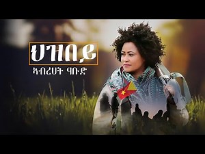 Abrehet Abdu (hezbey) ኣብረሀት ዓቡድ (ህዝበይ) New Tigray Tigrigna Music 2022 (Official Video)