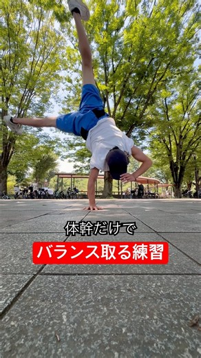 手でバランス取れないと難易度上がる⤴️ #筋トレ #自重トレーニング #逆立ち #バランス