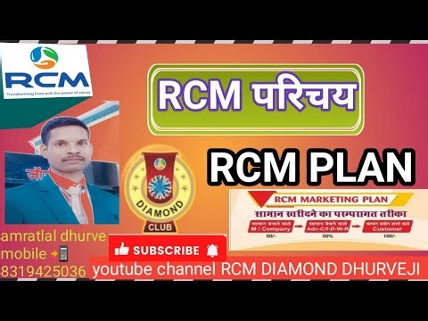 RCM परिचय । RCM DIAMOND DHURVEJI । Rcm marketing plan