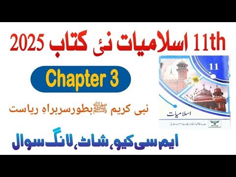 11Th Class Islamiat New Book 2025 || Chapter 3 نبی کریم ﷺ بطور مثالی سربراہِ ریاست || Exercise